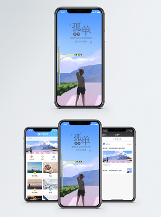 孤单寂寞孤单手机海报配图模板