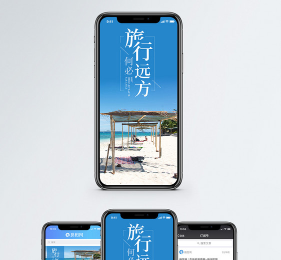 旅行何必远方手机海报配图图片