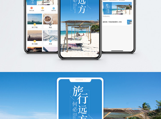 旅行何必远方手机海报配图图片