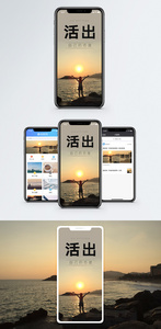 活出态度手机海报配图图片