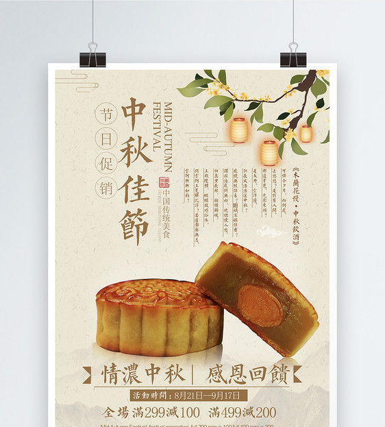 中秋佳节月饼海报