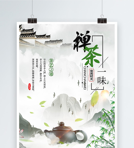 禅茶一味茶文化海报