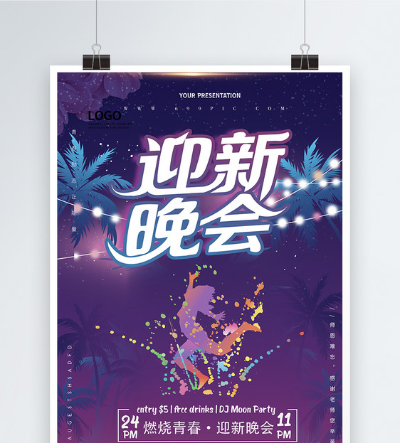夜色校园迎新晚会海报