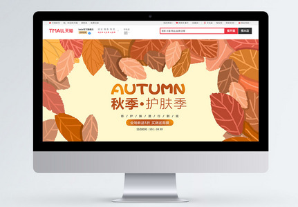 秋季大促通用首页设计PSD模板高清图片