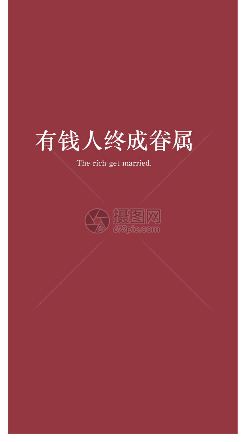 有钱人个性文字手机壁纸