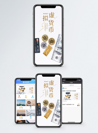 虚拟货币手机海报配图模板