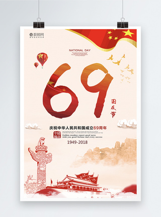 喜迎国庆69周年海报图片