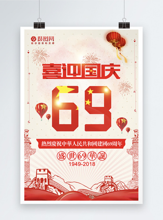喜迎国庆69周年海报图片