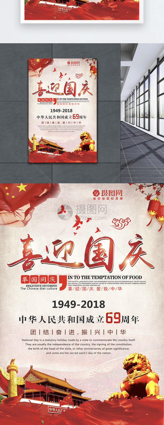 喜迎国庆69周年海报