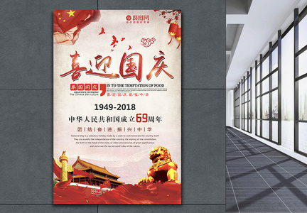 喜迎国庆69周年海报图片