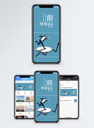 前进励志手机海报配图模板