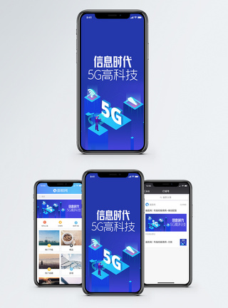 新科技5G时代手机海报配图图片