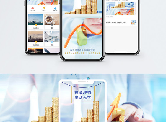 投资理财手机海报配图图片