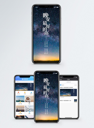 唯美夜空晚安手机海报配图模板
