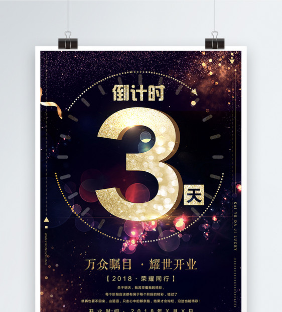 开业倒计时海报