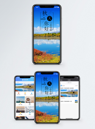 秋天你好手机海报配图图片