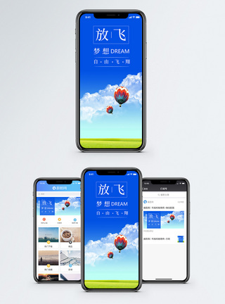 放飞梦想手机海报配图图片