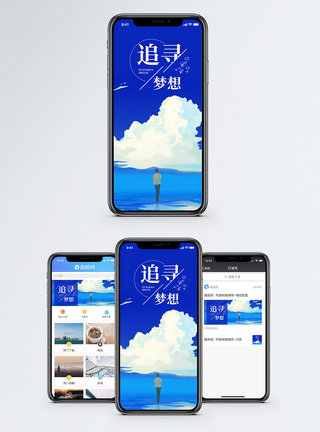 追寻梦想手机海报配图图片