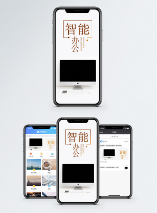 智能办公手机海报配图图片