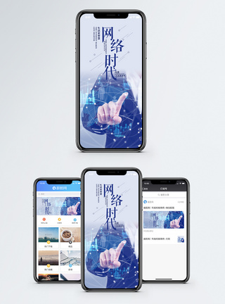 网络时代手机海报配图图片