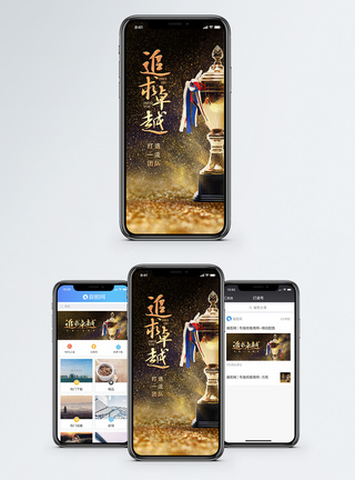 奖杯追求卓越手机海报配图模板