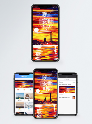 晚安世界手机海报配图图片
