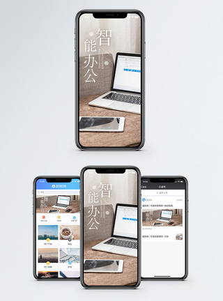 智能办公手机海报配图图片