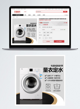 洗衣机电器淘宝主图模板