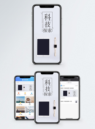 科技探索手机海报配图图片