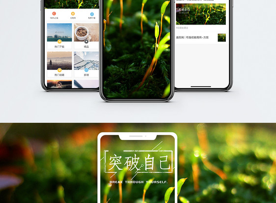 突破自己手机海报配图图片