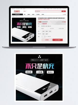 快速充电手机充电宝淘宝主图模板