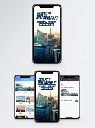 创新技术新时代手机海报配图模板