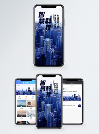 智慧科技手机海报配图图片