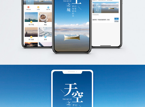天空之境手机海报配图图片