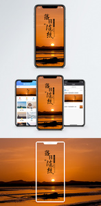落日随想手机海报配图图片