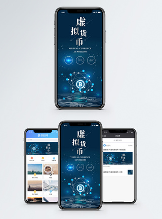 虚拟货币手机海报配图图片