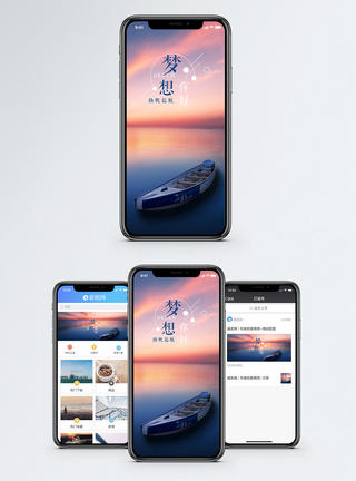 梦想手机海报配图图片