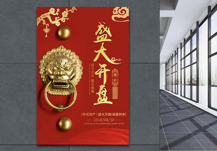 中国风城府中式地产开盘海报图片