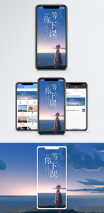 等你下课手机海报配图图片