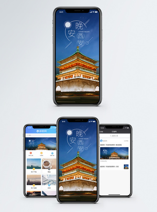 晚安西安手机海报配图图片