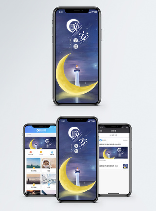 晚安手机海报配图图片
