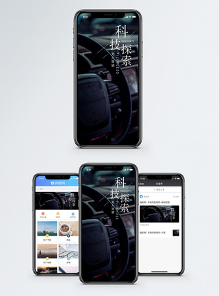 驾驶科技探索手机海报配图模板