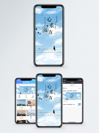 心系远方手机海报配图图片