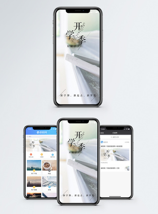 粉笔笔触开学季手机海报配图模板