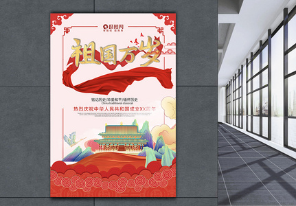 中国梦国庆节海报图片