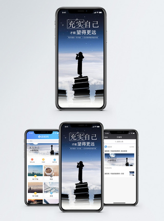 充实自己手机海报配图模板