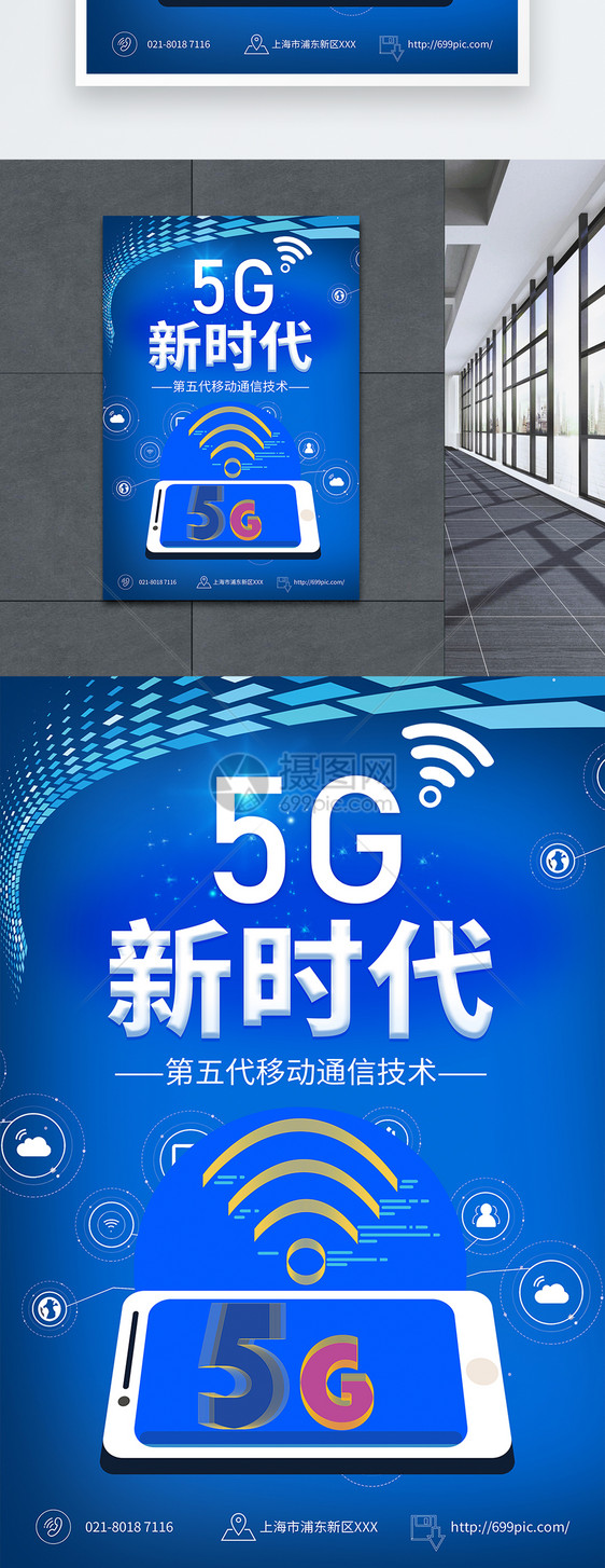 5G新时代海报图片