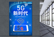 5G新时代海报图片