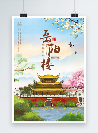 岳阳楼旅游广告海报图片