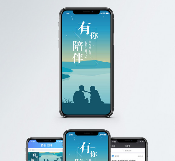 有你陪伴手机海报配图图片